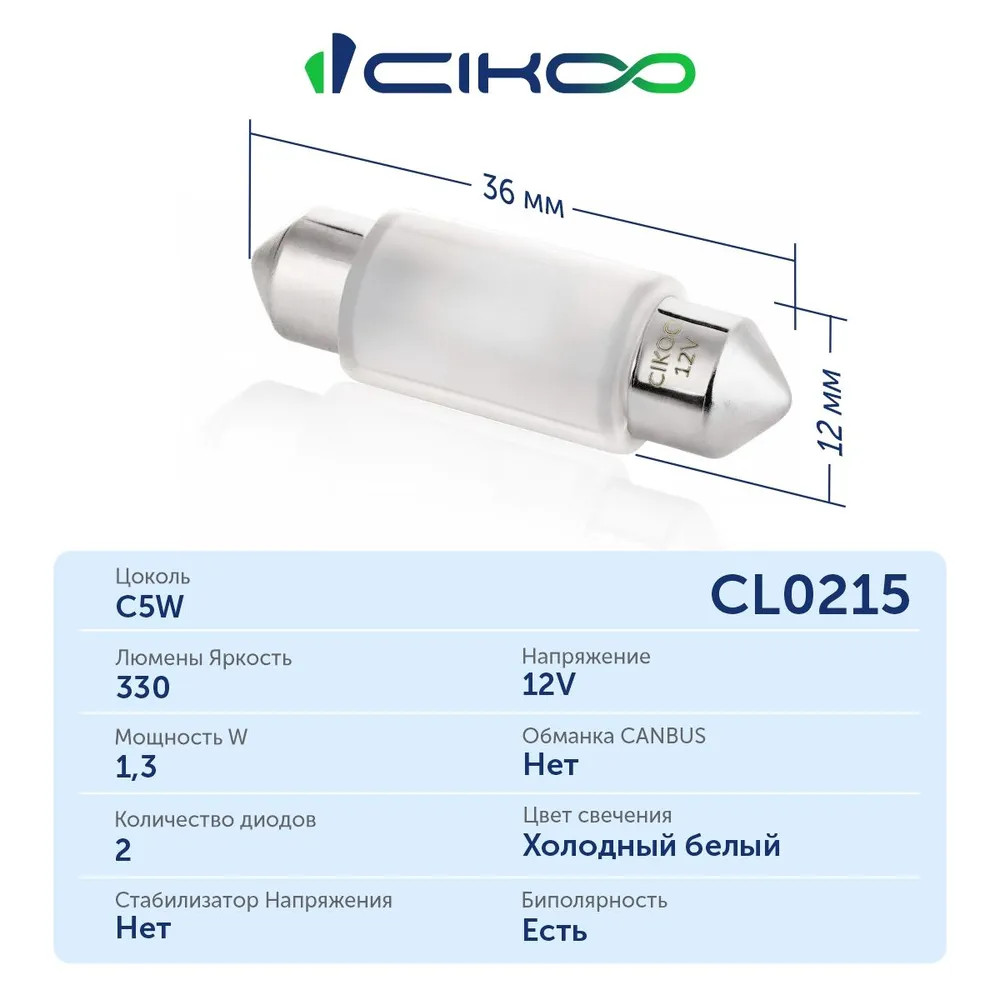 картинка Лампа C5W CIKOO 36мм CL0215 купить в магазине CAROBASS