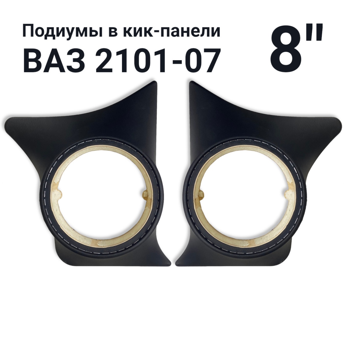 картинка Подиумы ADS для ВАЗ-2101 [20] кик-панель купить в магазине CAROBASS